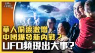 【十字路口】中國偷渡暴增 成都驚傳UFO事件