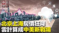 【中国禁闻】6月23日完整版