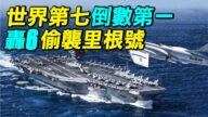 【探索时分】偷袭里根号？轰-6世界倒数第一