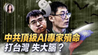 【新<span style='max-width:0px!important;margin-left:-4px;color:#eee!important;'>!</span>唐<span style='max-width:0px!important;margin-left:-4px;color:#eee!important;'>!</span>人<span style='max-width:0px!important;margin-left:-4px;color:#eee!important;'>:</span>大視野】中共頂級AI專家殞命 打台灣 失大腦？
