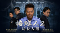 新世纪影视新短片《接班人2》22日首播