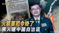 【時事金掃描】傳火箭軍司令自殺 陷間諜嫌疑？