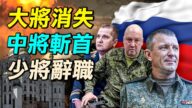 【探索时分】俄大将消失 中将遭斩首 少将辞职