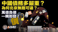 【新<span style='max-width:0px!important;margin-left:-4px;color:#eee!important;'>!</span>唐<span style='max-width:0px!important;margin-left:-4px;color:#eee!important;'>!</span>人<span style='max-width:0px!important;margin-left:-4px;color:#eee!important;'>:</span>快報】中國巨額債務一觸即發 北京無路可退