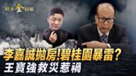 【時事金掃描】李嘉誠拋房產 王寶強救災或惹禍
