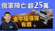 【馬克時空】俄軍傷亡慘重引不滿 金牛座也要來