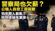 【新<span style='max-width:0px!important;margin-left:-4px;color:#eee!important;'>!</span>唐<span style='max-width:0px!important;margin-left:-4px;color:#eee!important;'>!</span>人<span style='max-width:0px!important;margin-left:-4px;color:#eee!important;'>:</span>快报】传中共公安也欠薪 青年失业率飙升