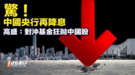 【要闻快评】惊！中国央行再降息 高盛：对冲基金狂抛中国股