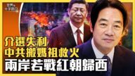 【十字路口】红朝已现末日危机 中共搬妈祖救火？