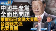 【新聞大破解】中共敗落 習憂背叛 華爾街覺醒