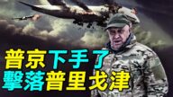 【探索时分】普里戈津坠机亡 普京下手了？
