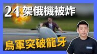 【马克时空】24架俄机被击毁 乌军突破龙牙防线