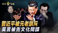 【時事金掃描】習被元老訓斥 莫言被告文化間諜