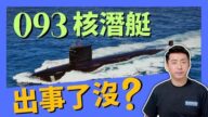【馬克時空】093型核潛艇到底出事了沒有？