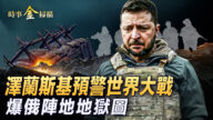 【時事金掃描】澤連斯基聯合國演講 驚天一問