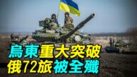 【探索時分】烏東重大突破 俄72旅被全殲