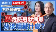 【健康1+1】石正麗研究 更危險冠狀病毒？ 背後的祕密