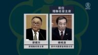 【禁聞】鄧樸方被換 中共內鬥或觸及更多太子黨