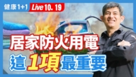 【健康1+1】居家防火用電 這1項最重要