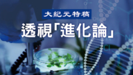 【大紀元特稿】進化假說使科學誤入歧途（中）