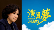 【新聞週刊】《演員夢》國際放映 中共干擾 華春瑩親自動手