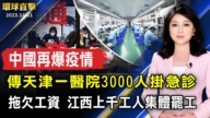 【环球直击】11月21日完整版（1）