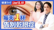 【健康1+1】每天一杯 告别干眼症