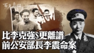 【百年真相】李震死亡案 比李克强死更离谱