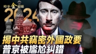 【時事金掃描】普京再選總統 出訪沙特遇尷尬