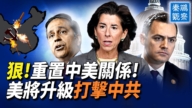 【秦鹏观察】史上最严厉！美将升级打击中共
