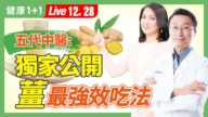 【健康1+1】五代中醫薑食療 強心、降血壓