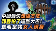 【秦鵬觀察】中國人「走線」進美國的最快紀錄誕生