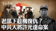 【百年真相】老部下復仇？中共大將許光達命案