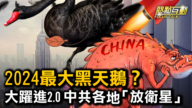 【熱點互動】2024最大黑天鵝？ 大躍進2.0 中共各地「放衛星」
