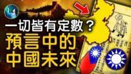 【未解之謎】一切皆有定數？預言中的中國未來