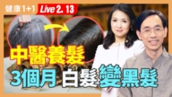 【健康1+1】中醫養髮 三個月白髮變黑髮