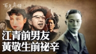 【百年真相】江青前男友黄敬是被毛泽东吓死？