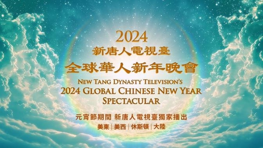 【預告】元宵節新<span style='max-width:0px!important;margin-left:-4px;color:#eee!important;'>!</span>唐<span style='max-width:0px!important;margin-left:-4px;color:#eee!important;'>!</span>人<span style='max-width:0px!important;margin-left:-4px;color:#eee!important;'>:</span>播神韻晚會和音樂會