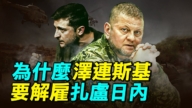 【探索时分】泽连斯基为何要解雇扎卢日内？