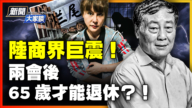 【新聞大家談】陸商界巨震！ 兩會後 65歲才能退休？！