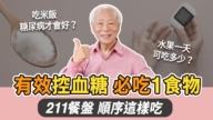 【胡乃文】糖尿病吃什么好？ 1物控血糖