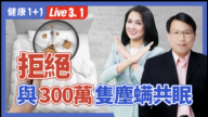 【健康1+1】拒绝与300万只尘螨共眠