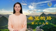 【希望的路】公安人员声明退出中共 吁同道站出来讲真相