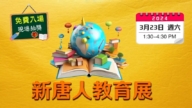 【廣告】新<span style='max-width:0px!important;margin-left:-4px;color:#eee!important;'>!</span>唐<span style='max-width:0px!important;margin-left:-4px;color:#eee!important;'>!</span>人<span style='max-width:0px!important;margin-left:-4px;color:#eee!important;'>:</span>教育展