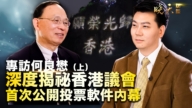 【晓天访谈】何良懋：香港议会启动全民投票内幕（上）