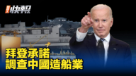 【新<span style='max-width:0px!important;margin-left:-4px;color:#eee!important;'>!</span>唐<span style='max-width:0px!important;margin-left:-4px;color:#eee!important;'>!</span>人<span style='max-width:0px!important;margin-left:-4px;color:#eee!important;'>:</span>快報】拜登承諾審查中國造船業