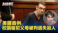 【新<span style='max-width:0px!important;margin-left:-4px;color:#eee!important;'>!</span>唐<span style='max-width:0px!important;margin-left:-4px;color:#eee!important;'>!</span>人<span style='max-width:0px!important;margin-left:-4px;color:#eee!important;'>:</span>快报】美国首例 校园枪犯父母被判过失杀人