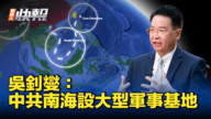 【新<span style='max-width:0px!important;margin-left:-4px;color:#eee!important;'>!</span>唐<span style='max-width:0px!important;margin-left:-4px;color:#eee!important;'>!</span>人<span style='max-width:0px!important;margin-left:-4px;color:#eee!important;'>:</span>快报】吴钊燮：中共南海设大型军事基地