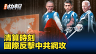 【新<span style='max-width:0px!important;margin-left:-4px;color:#eee!important;'>!</span>唐<span style='max-width:0px!important;margin-left:-4px;color:#eee!important;'>!</span>人<span style='max-width:0px!important;margin-left:-4px;color:#eee!important;'>:</span>快報】忍無可忍 多國同步反擊中共網攻