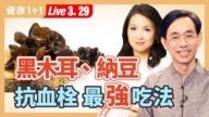 【健康1+1】黑木耳、納豆，抗血栓最強吃法